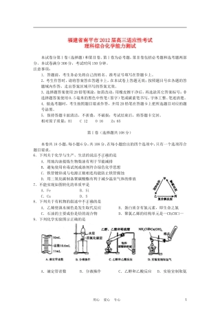 福建省南平市2012届高三化学适应性考试试题新人教版