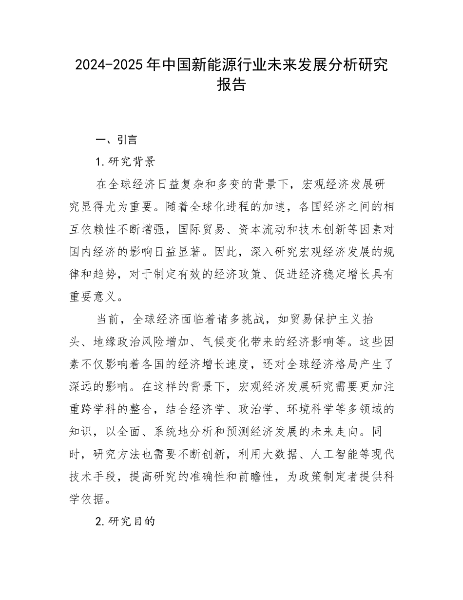 2024-2025年中国新能源行业未来发展分析研究报告_第1页