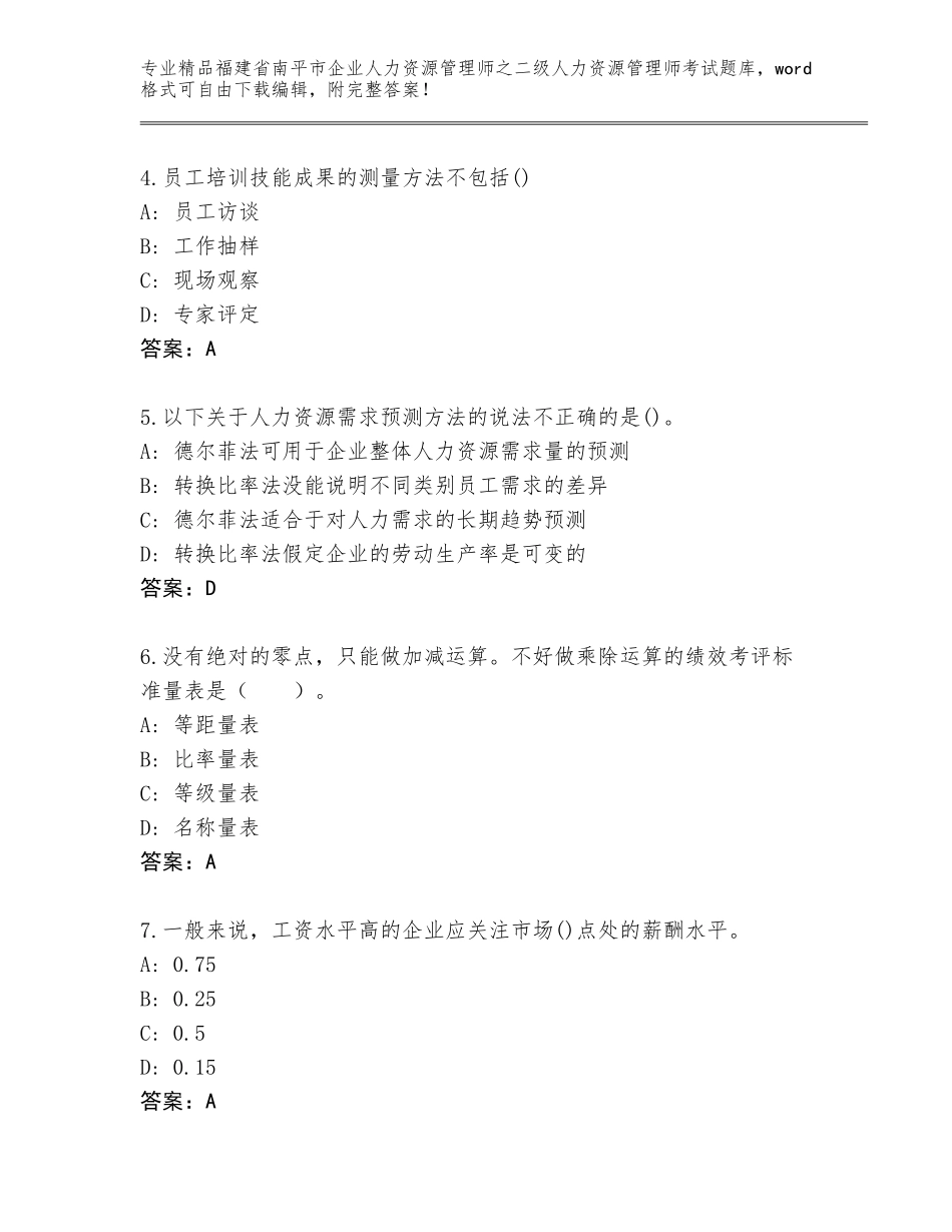 福建省南平市企业人力资源管理师之二级人力资源管理师考试题库大全含答案（培优A卷）_第2页