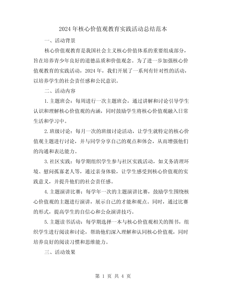 2024年核心价值观教育实践活动总结范本(2)_第1页