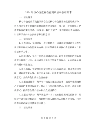 2024年核心价值观教育实践活动总结范本(2)