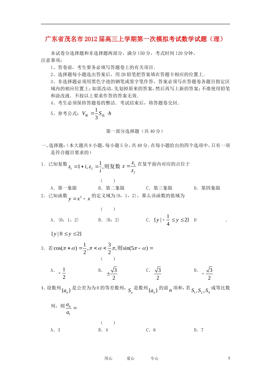 广东省茂名市2012届高三数学上学期第一次模拟试题-理-新人教A版_第1页