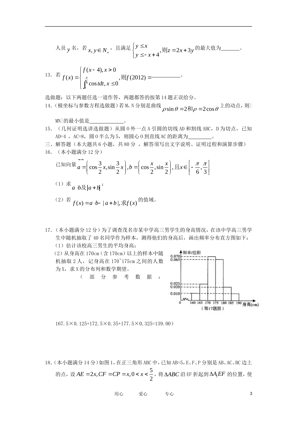 广东省茂名市2012届高三数学上学期第一次模拟试题-理-新人教A版_第3页