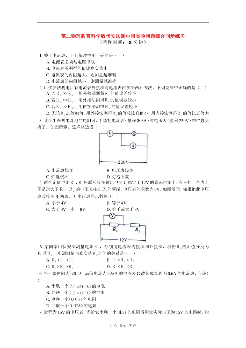 高中物理-伏安法测电阻实验问题综合同步练习-教科版选修3-1_第1页
