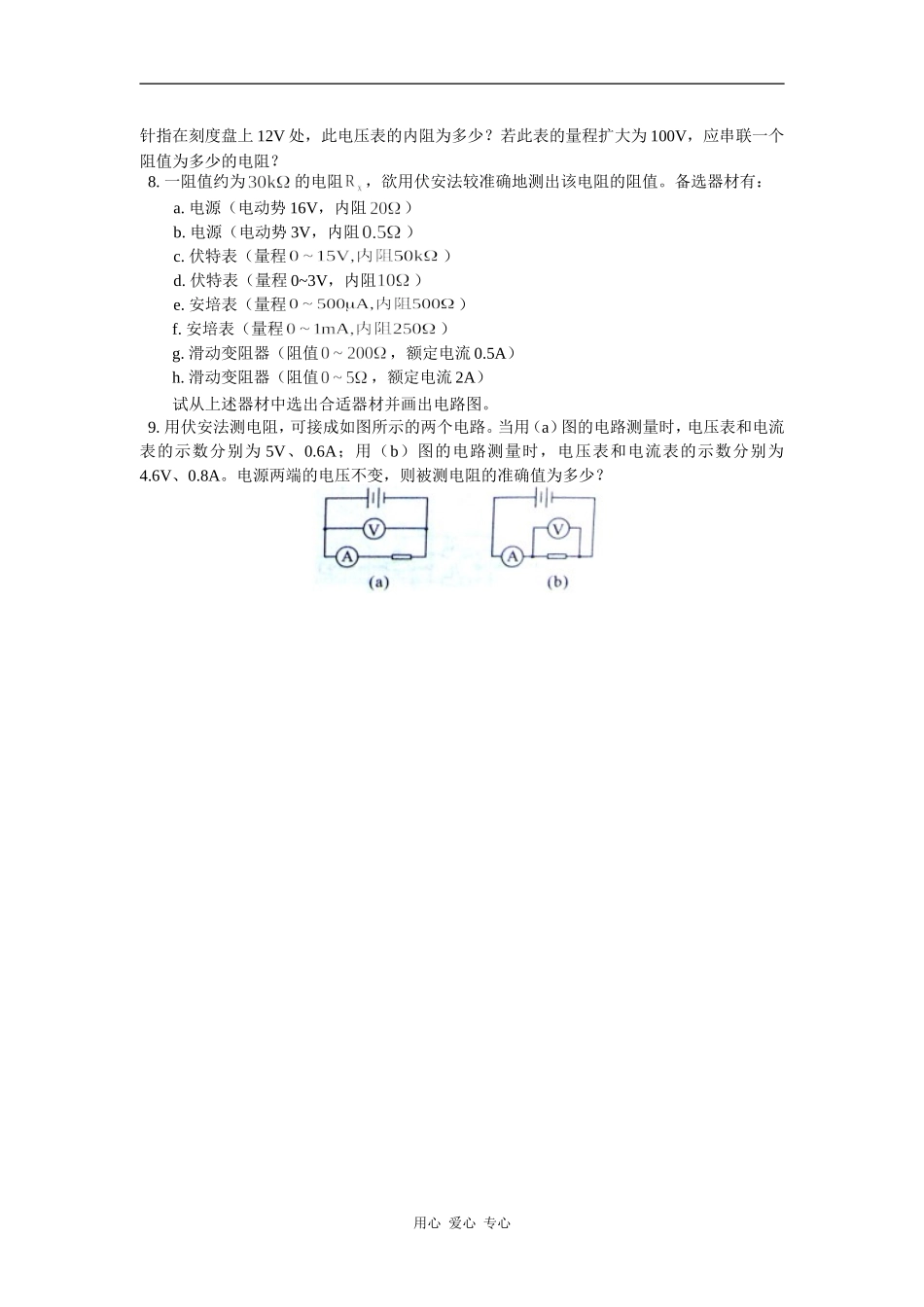高中物理-伏安法测电阻实验问题综合同步练习-教科版选修3-1_第2页