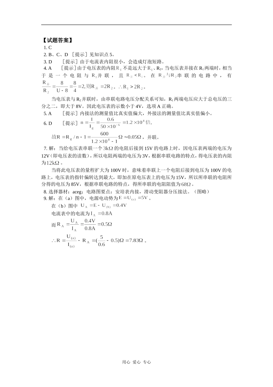高中物理-伏安法测电阻实验问题综合同步练习-教科版选修3-1_第3页