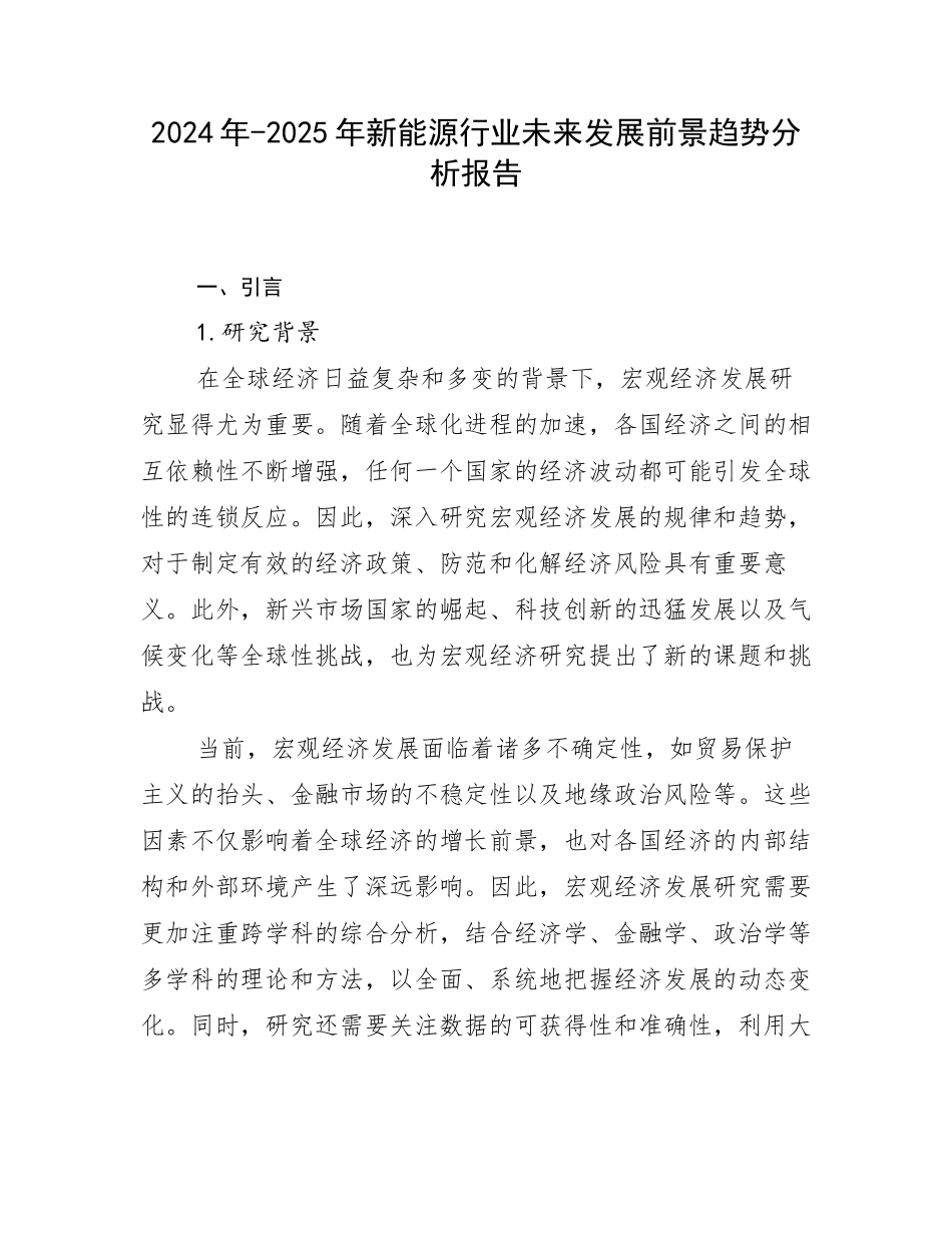 2024年-2025年新能源行业未来发展前景趋势分析报告_第1页