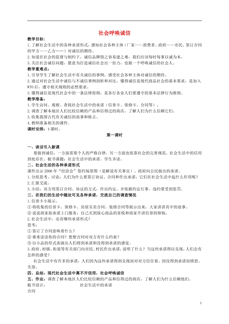 五年级品德与社会上册-社会呼唤诚信-1教案-人教新课标版_第1页