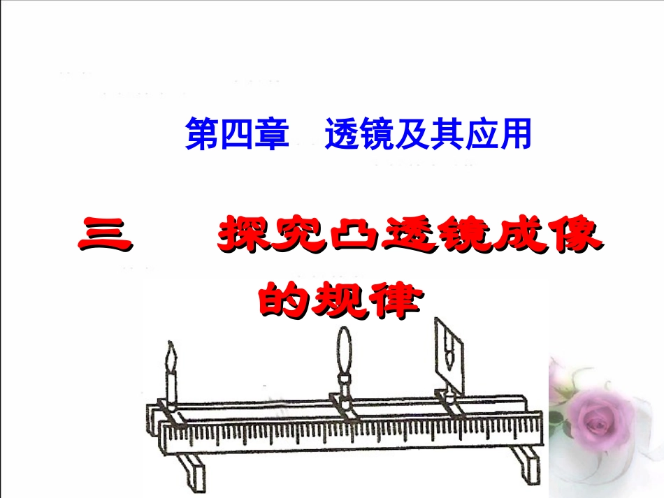 探究凸透镜成像规律flash_第1页