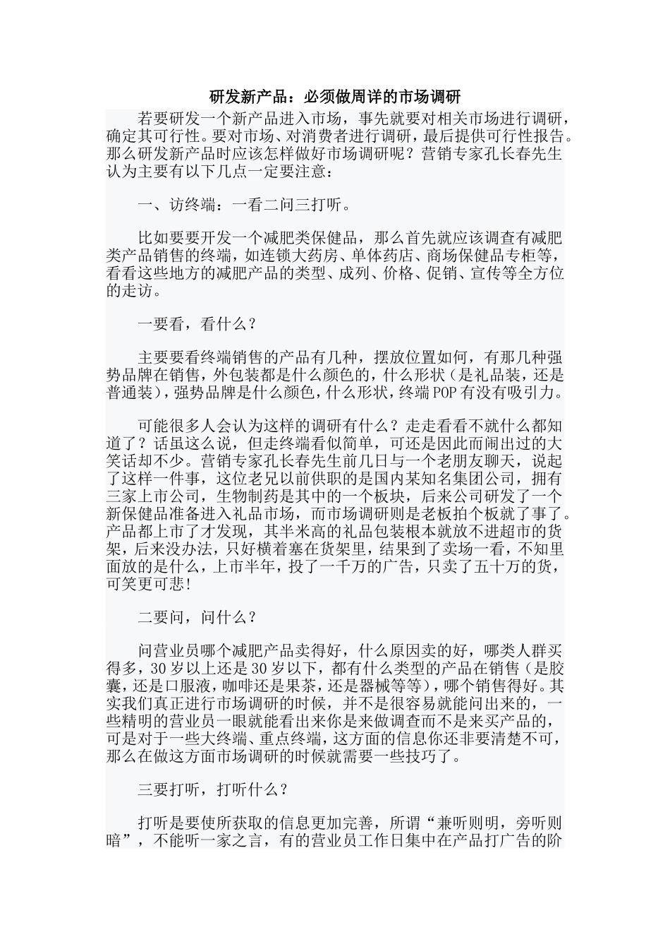 研发新产品：必须做周详的市场调研_第1页