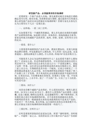 研发新产品：必须做周详的市场调研