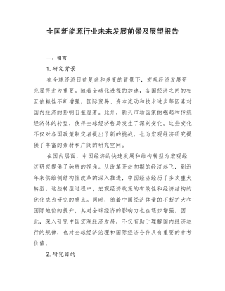全国新能源行业未来发展前景及展望报告