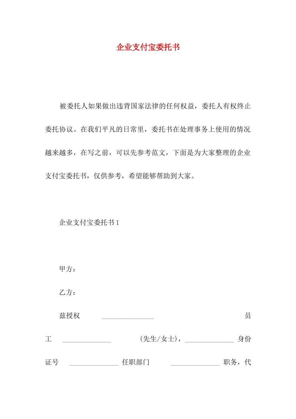 企业支付宝委托书 (2)_第1页