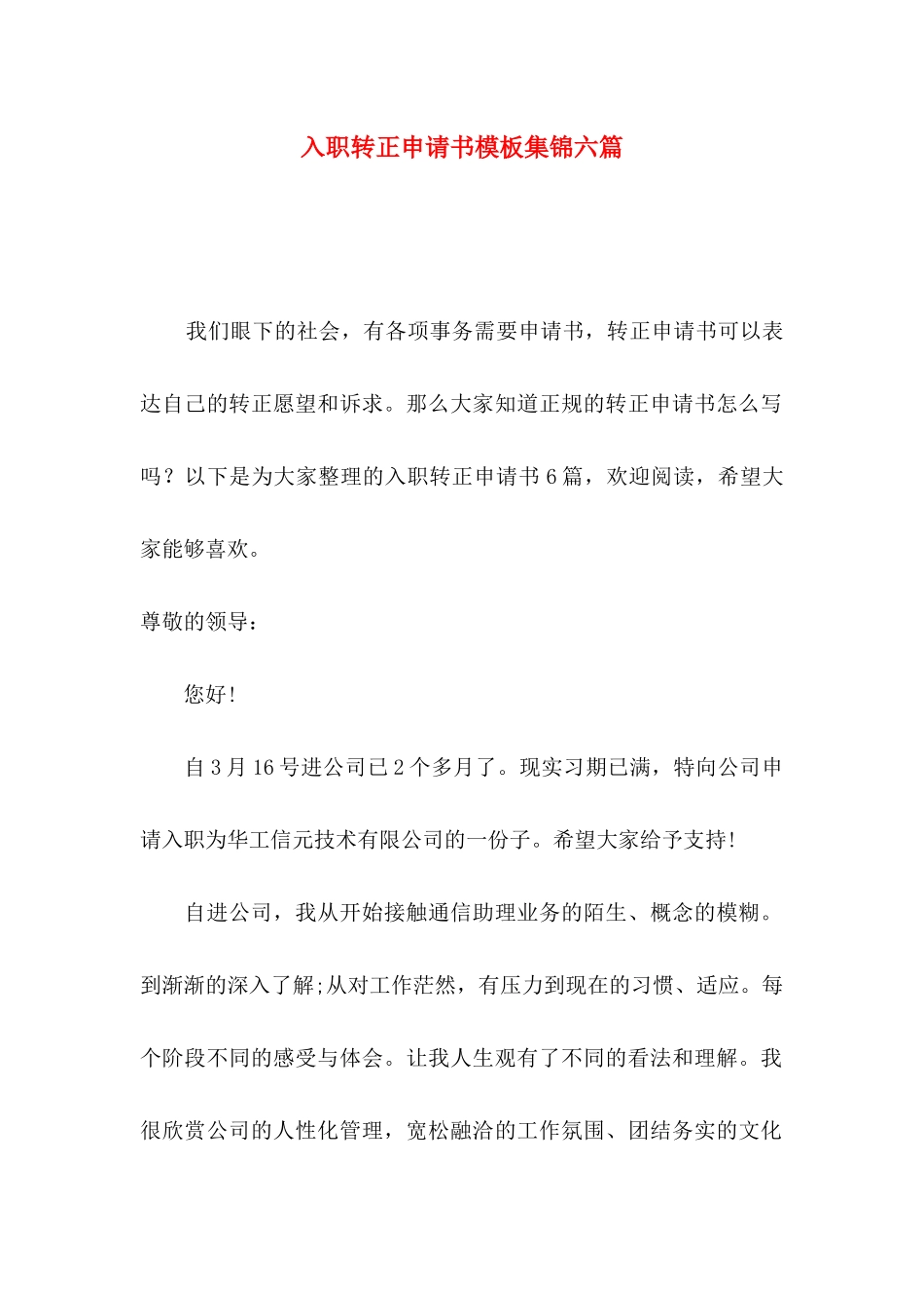 入职转正申请书模板集锦六篇_第1页