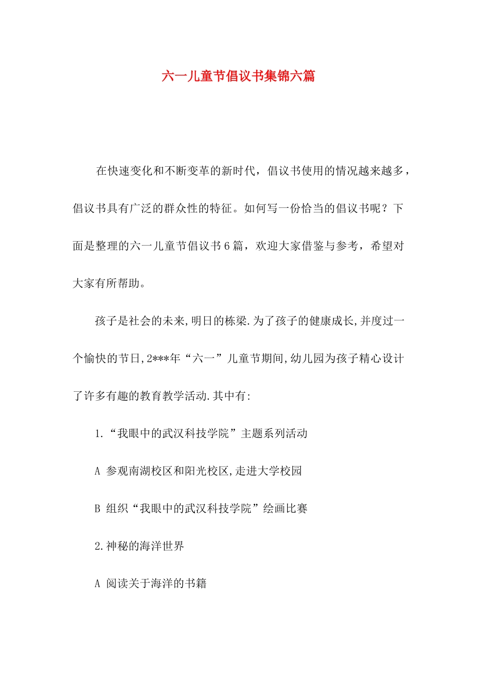 六一儿童节倡议书集锦六篇_第1页