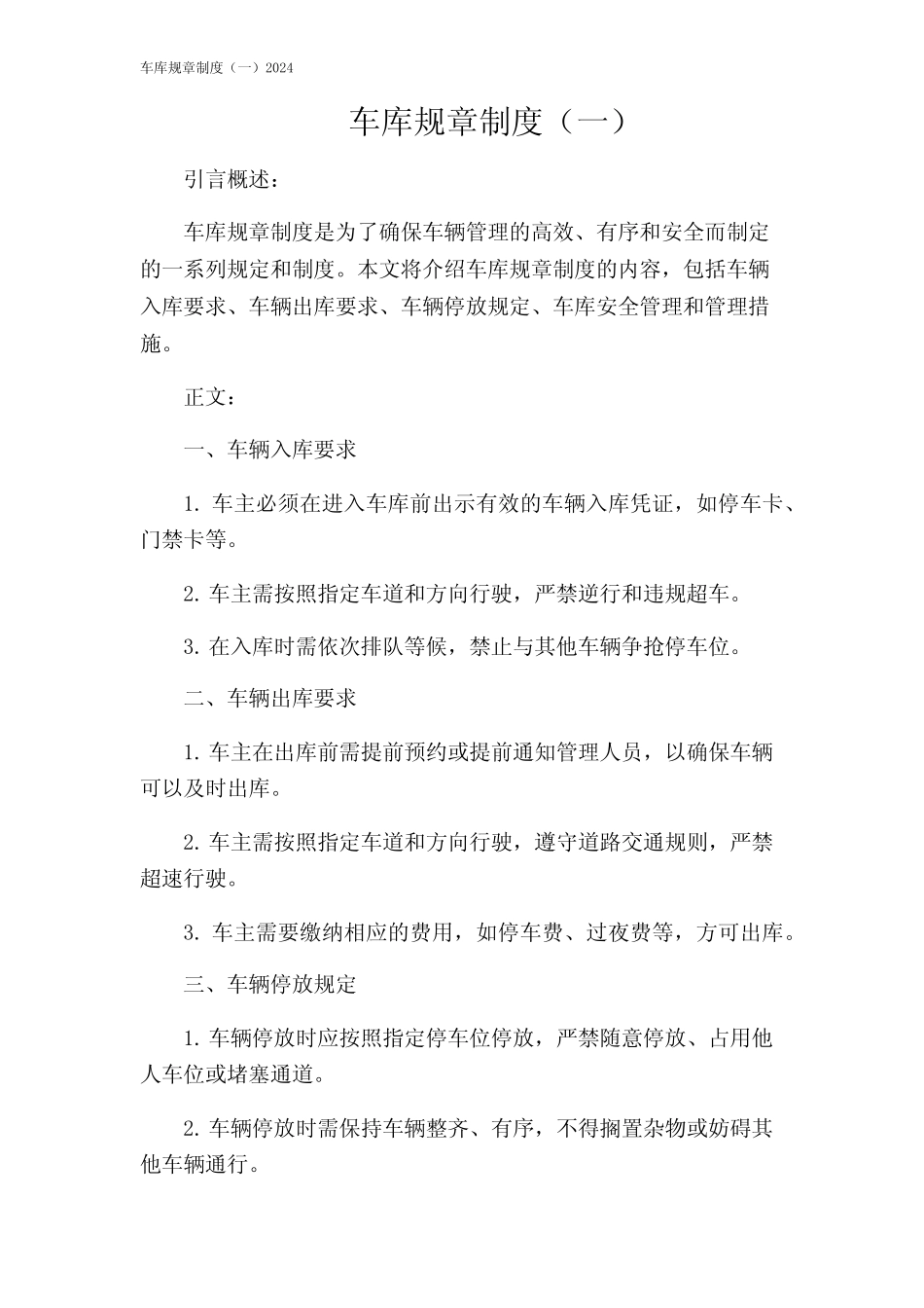 车库规章制度(一)2024 _第1页
