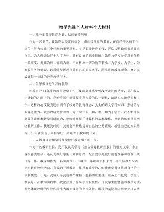 教学先进个人材料个人材料