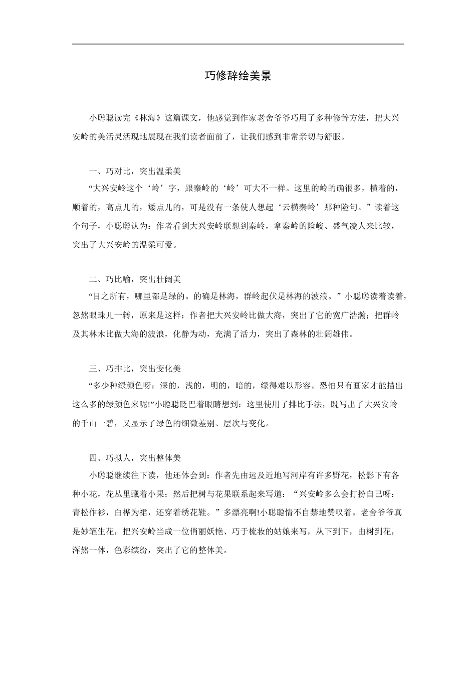巧修辞绘美景_第1页