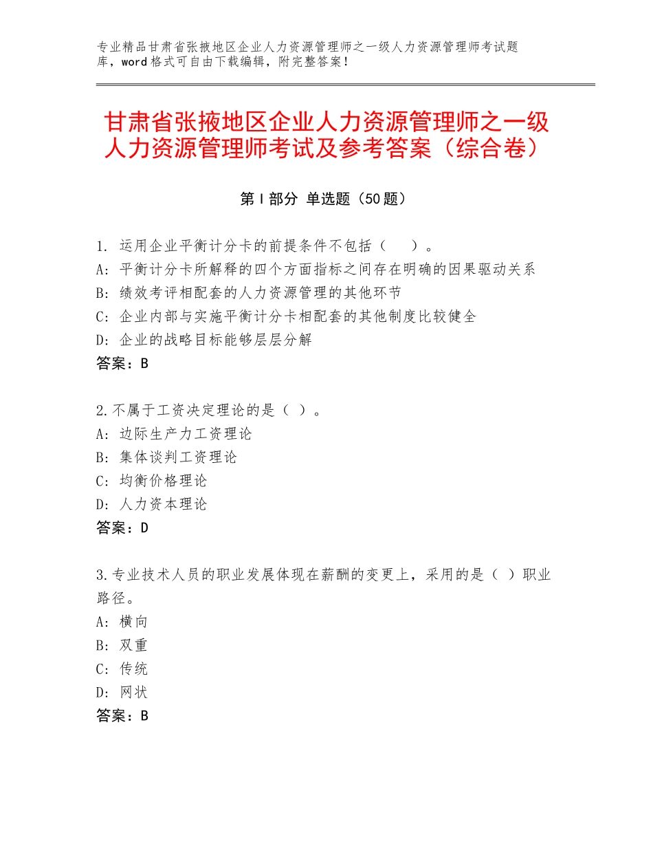 甘肃省张掖地区企业人力资源管理师之一级人力资源管理师考试及参考答案（综合卷）_第1页