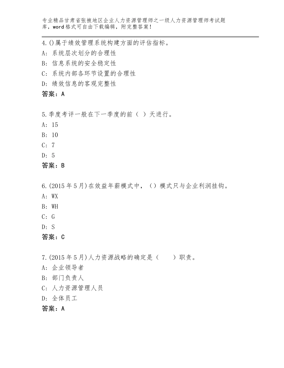 甘肃省张掖地区企业人力资源管理师之一级人力资源管理师考试及参考答案（综合卷）_第2页