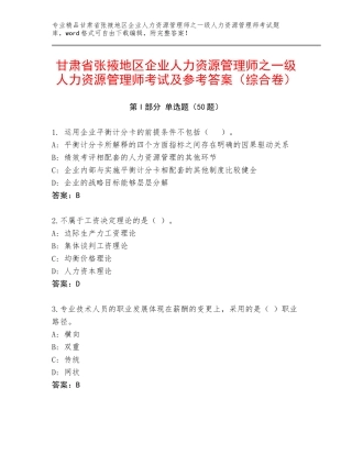 甘肃省张掖地区企业人力资源管理师之一级人力资源管理师考试及参考答案（综合卷）