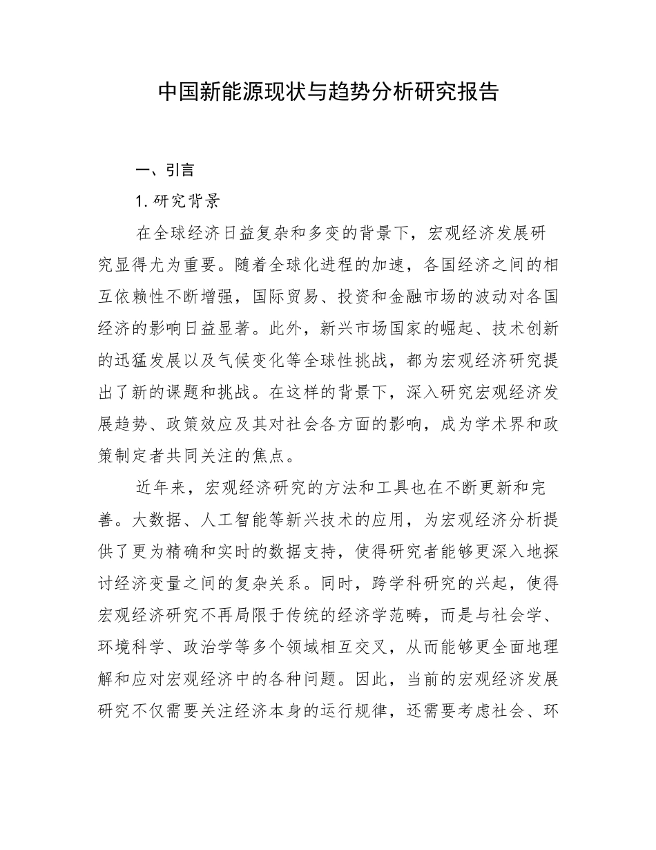 中国新能源现状与趋势分析研究报告_第1页