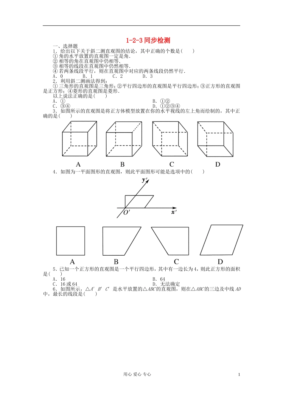 吉林省长白山2013学年高中数学-第一章同步检测1-2-3-新人教A版必修2_第1页