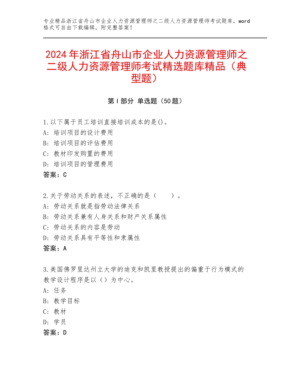 2024年浙江省舟山市企业人力资源管理师之二级人力资源管理师考试精选题库精品（典型题）_第1页