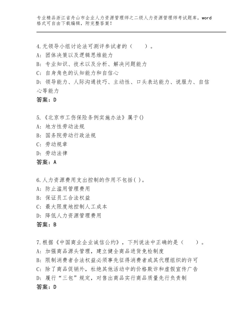 2024年浙江省舟山市企业人力资源管理师之二级人力资源管理师考试精选题库精品（典型题）_第2页