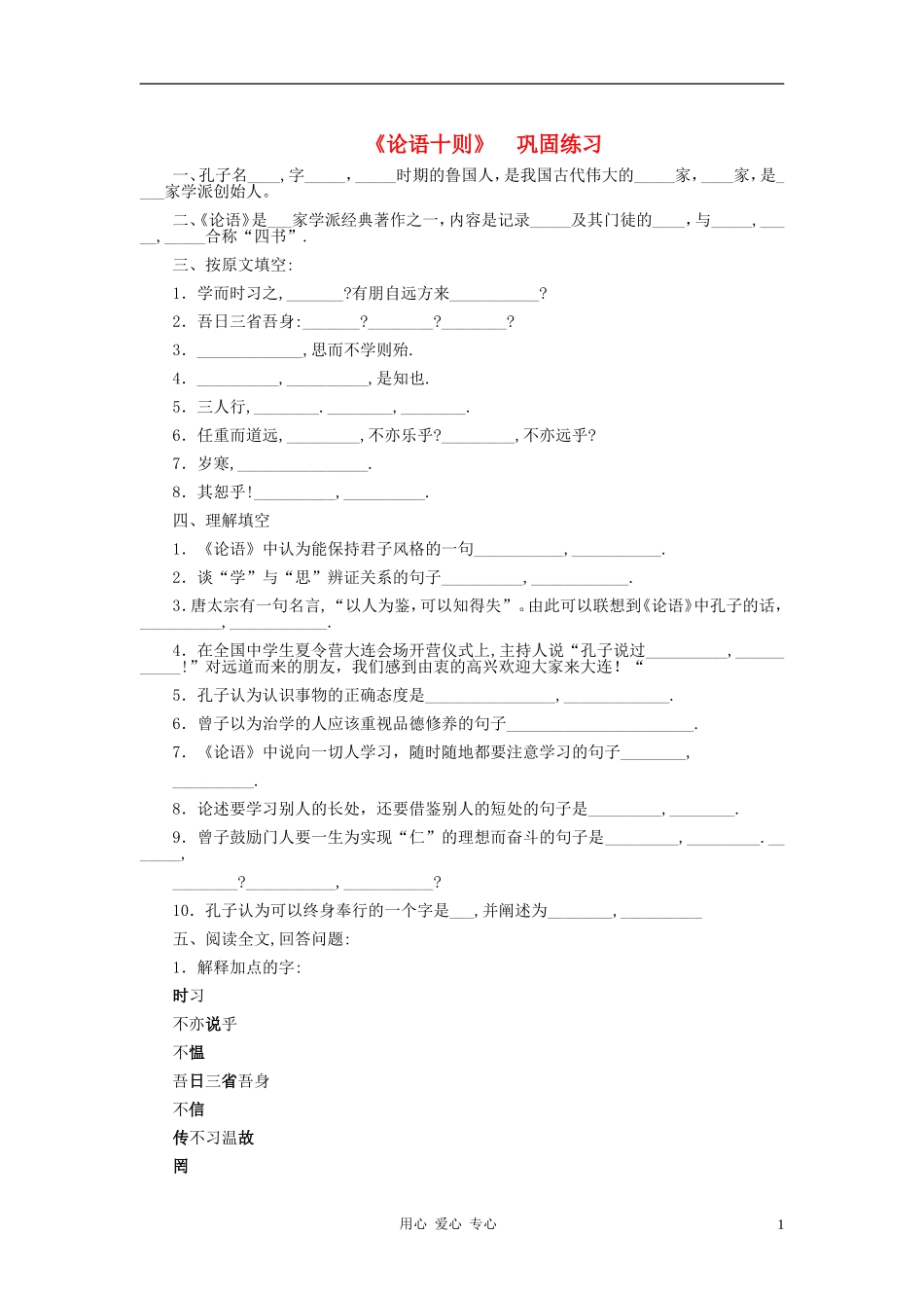 七年级语文上册-《论语十则》巩固练习-人教新课标版_第1页