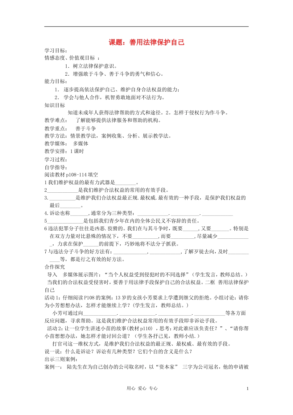 七年级政治下册-第八课第第二框善用法律保护自己讲学稿(无答案)-人教新课标版_第1页