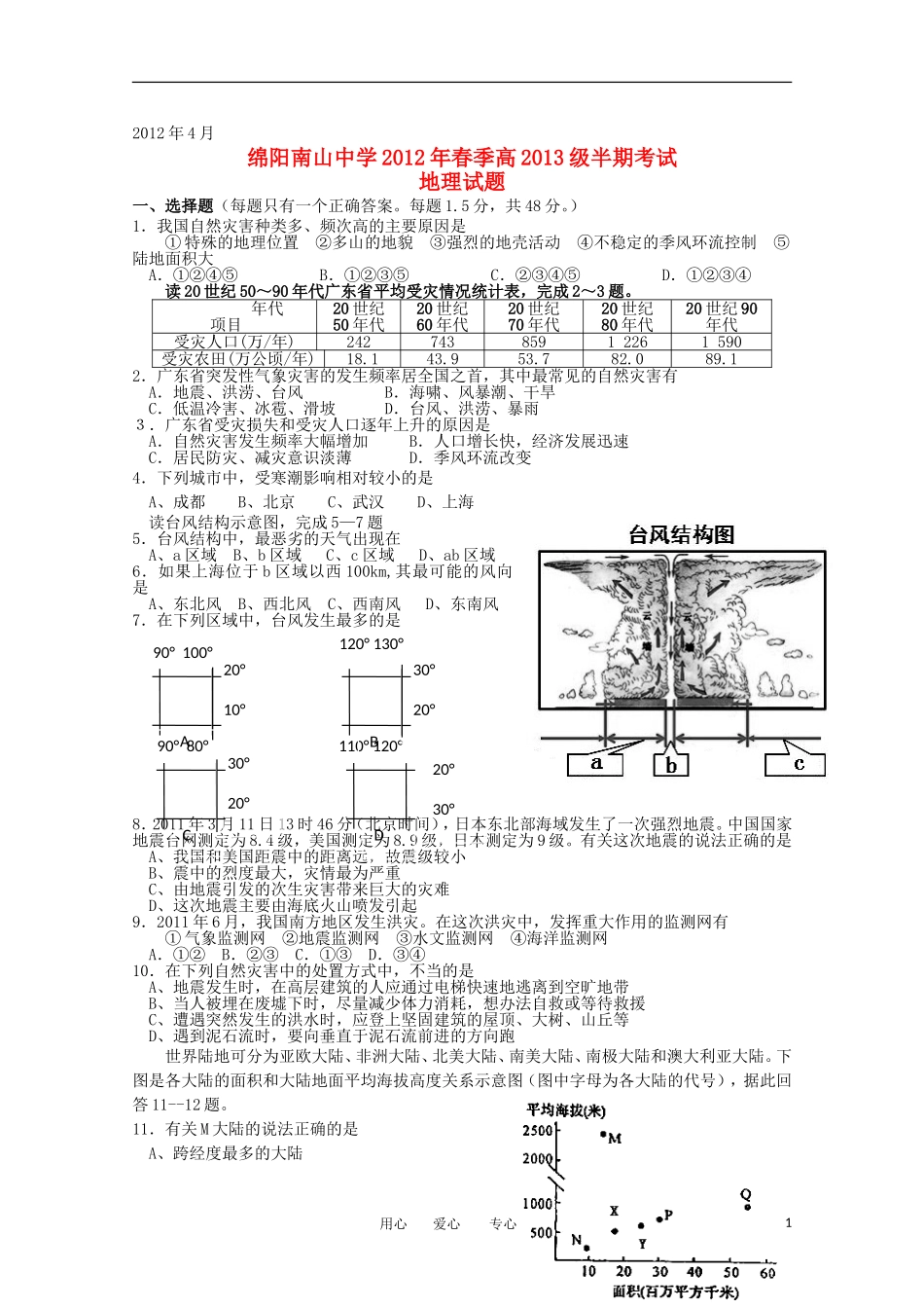 四川省南山中学2011-2012学年高二地理下学期期中考试(答案不全)_第1页