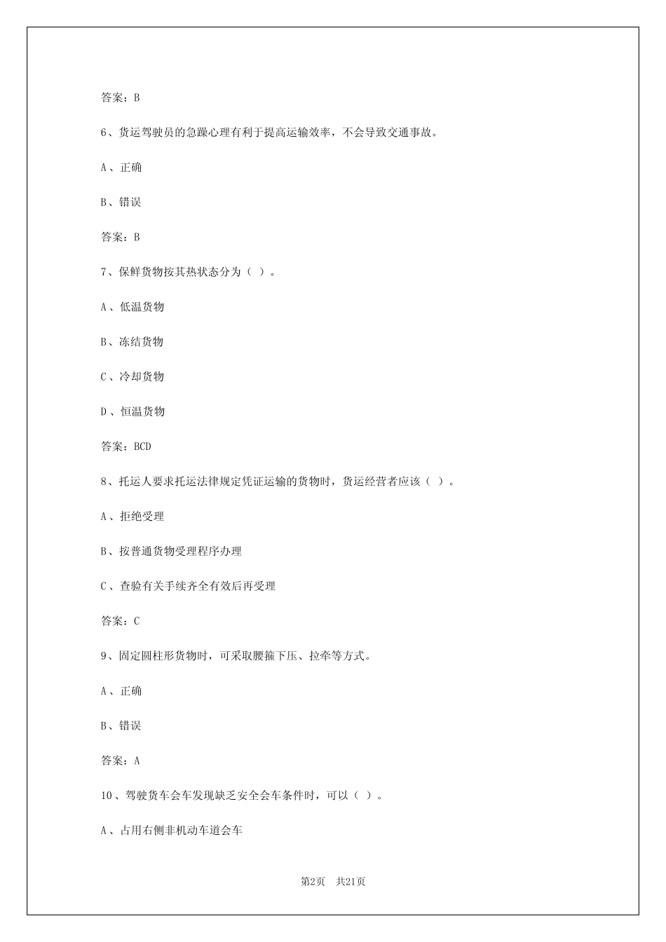 2024年浙江货运从业考试试题题库答案 _第2页