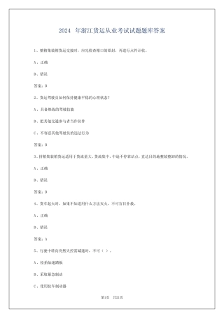 2024年浙江货运从业考试试题题库答案 