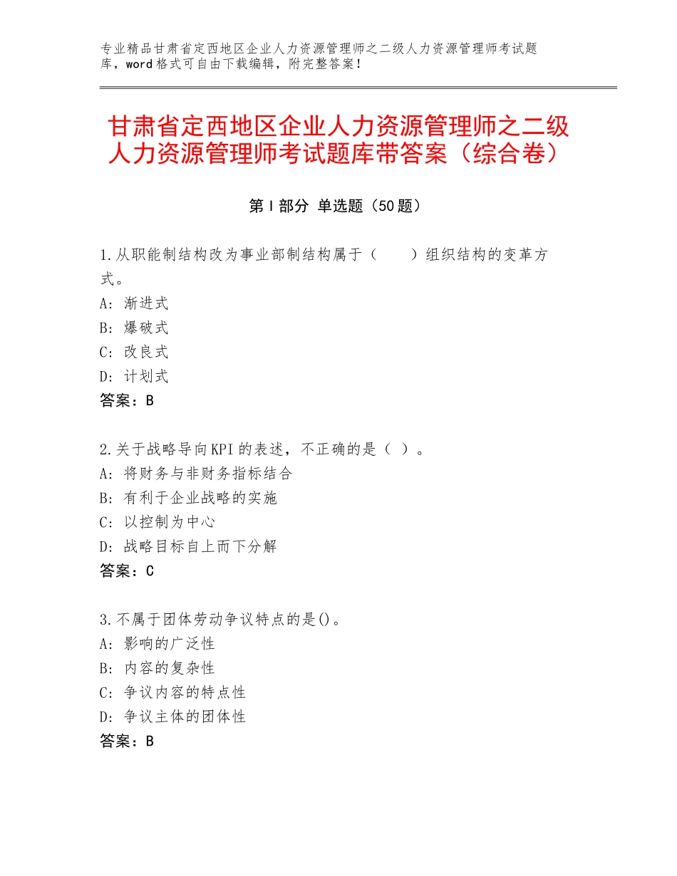 甘肃省定西地区企业人力资源管理师之二级人力资源管理师考试题库带答案（综合卷）_第1页