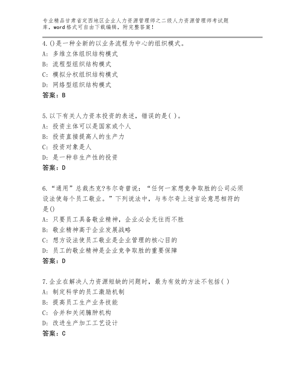甘肃省定西地区企业人力资源管理师之二级人力资源管理师考试题库带答案（综合卷）_第2页