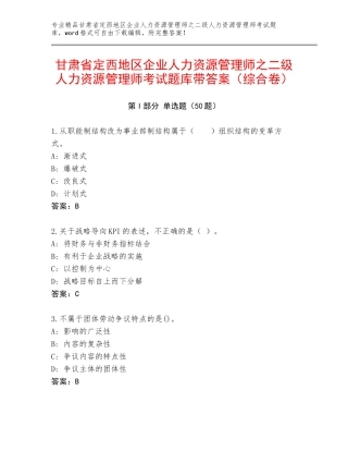 甘肃省定西地区企业人力资源管理师之二级人力资源管理师考试题库带答案（综合卷）