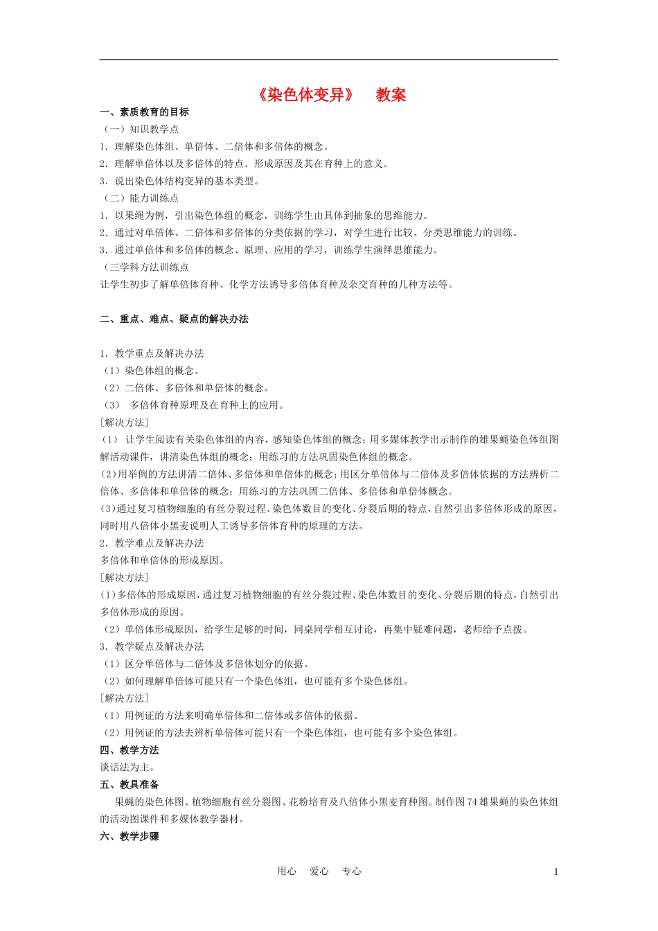 高中生物《染色体变异》教案13-新人教版必修2_第1页