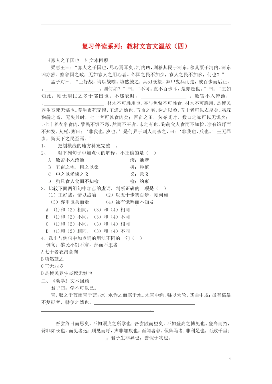 河北省邯郸市临漳县第一中学高三语文-复习伴读系列-教材文言文温故(四)新人教版_第1页
