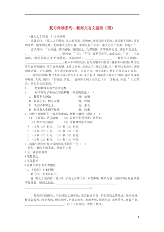 河北省邯郸市临漳县第一中学高三语文-复习伴读系列-教材文言文温故(四)新人教版