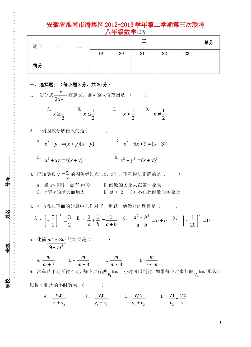 安徽省淮南市潘集区2012-2013学年八年级数学第二学期第三次联考试卷-新人教版_第1页