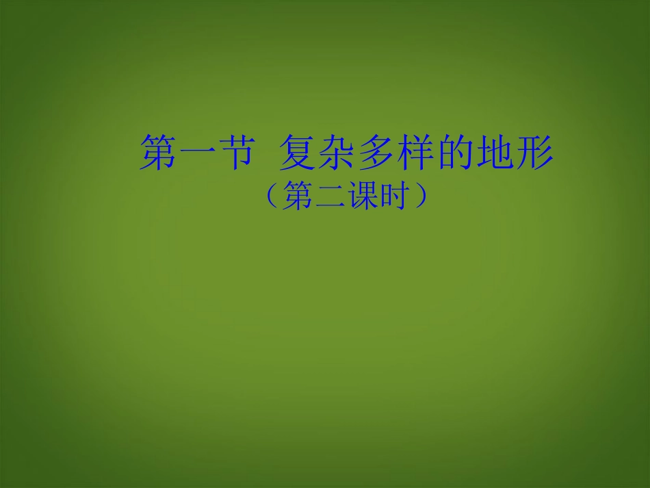 浙江省松阳县古市中学七年级地理上册《复杂多样的地形》课件4-新人教版_第1页