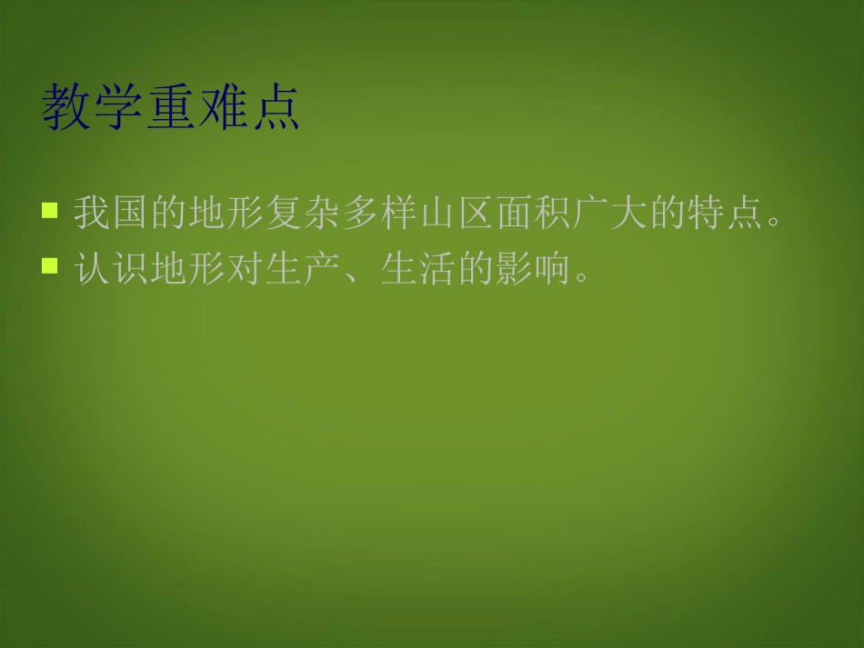 浙江省松阳县古市中学七年级地理上册《复杂多样的地形》课件4-新人教版_第3页