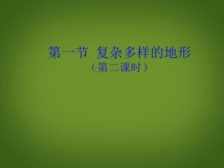 浙江省松阳县古市中学七年级地理上册《复杂多样的地形》课件4-新人教版