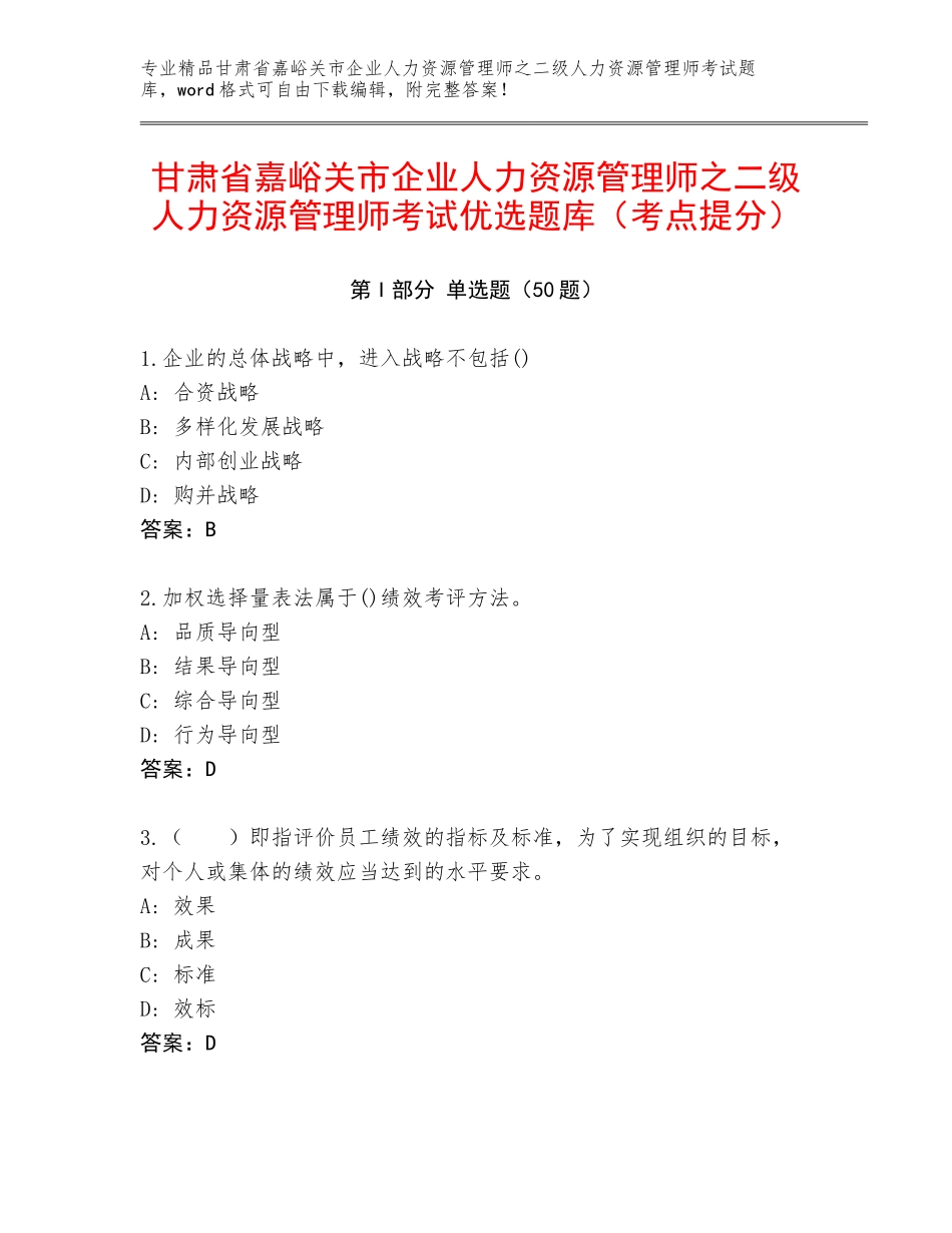 甘肃省嘉峪关市企业人力资源管理师之二级人力资源管理师考试优选题库（考点提分）_第1页