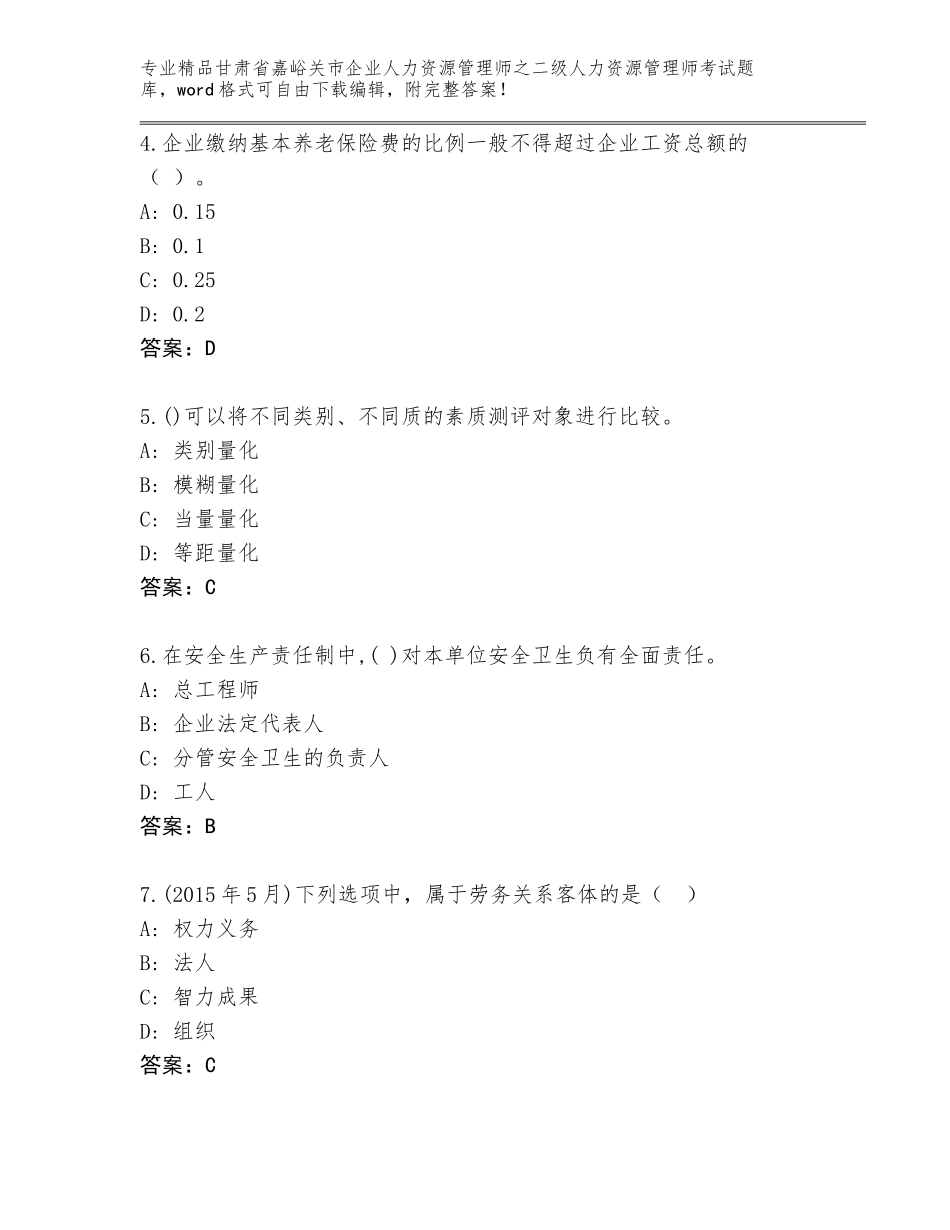 甘肃省嘉峪关市企业人力资源管理师之二级人力资源管理师考试优选题库（考点提分）_第2页