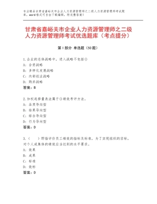 甘肃省嘉峪关市企业人力资源管理师之二级人力资源管理师考试优选题库（考点提分）