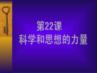 22科学和思想的力量!