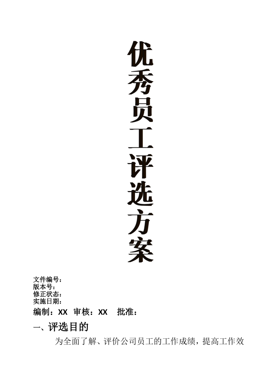 2016优秀员工评选方案_第1页