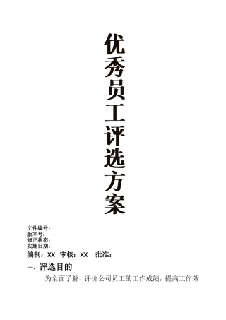 2016优秀员工评选方案